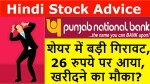 Punjab National Bank Stock News | शेयर में बड़ी गिरावट, 26 रुपये पर आया, खरीदने का मौका?