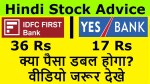 Yes Bank Share Latest News | IDFC First Bank Share Latest News | क्या पैसा डबल होगा? | Yes Bank News