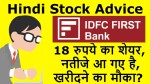 IDFC First Bank Breaking News | 18 रुपये का शेयर, नतीजे आ गए है, खरीदने का मौका?