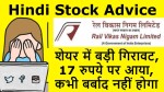 Rail Vikas Nigam Stock News | शेयर में बड़ी गिरावट, 17 रुपये पर आया, कभी बर्बाद नहीं होगा