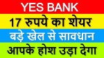 Yes Bank Latest News | Yes Bank Share News | Yes Bank Stock Update | 17 रुपये का शेयर, होश उड़ा देगा