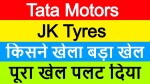 Tata Motors Share News | Tata Motors Latest News | JK Tyres Share News | JK Tyres Latest News