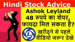 Ashok Leyland Breaking News | 48 रुपये का शेयर, फायदा मिल सकता है? वीडियो जरूर देखे