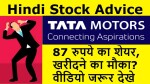 Tata Motors Stock Update | 87 रुपये का शेयर, खरीदने का मौका? वीडियो जरूर देखे | Tata Motors Share