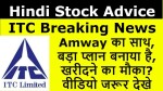 ITC Breaking News | Amway का साथ मिला, बड़ा प्लान बनाया है, खरीदने का मौका? | ITC Amway Deal