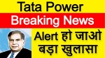 Tata Power Share News | Tata Power Latest News | Ratan Tata Share | Best Tata Share
