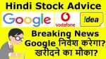 Vodafone Idea Breaking News | Google निवेश करेगा? वीडियो जरूर देखे | Vodafone Idea Stock Update