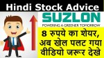 Suzlon Energy Share Latest News | 8 रुपये का शेयर, अब खेल पलट गया | Suzlon Energy Breaking News