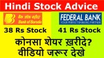 Bank Of Baroda Vs Federal Bank Stock | कोनसा शेयर ख़रीदे? वीडियो जरूर देखे