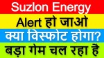 Suzlon Energy Share News | Suzlon Energy Latest News | Penny Share For 2021 | Alert हो जाओ