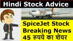 SpiceJet Stock News | 45 रुपये का शेयर, वीडियो जरूर देखे | SpiceJet Share Advice