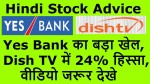 Yes Bank का बड़ा खेल, Dish TV में 24% हिस्सा, वीडियो जरूर देखे | Yes Bank Breaking News
