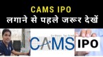 CAMS IPO - लगाने से पहले जरूर देखें | CAMS IPO LATEST NEWS | CAMS IPO ISSUE DATE