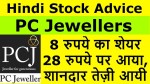 PC Jewellers Share Latest News | PCJ Stock Update | 8 रुपये का शेयर 28 रुपये पर आया, शानदार तेज़ी आयी