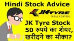 JK Tyre Stock Update | 50 रुपये का शेयर, खरीदने का मौका? वीडियो जरूर देखे | JK Tyre Share Advice