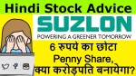 Suzlon Energy Share News | Penny Stock For 2021 | ६ रुपये का शेयर, क्या करोड़पति बनायेगा?